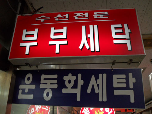부부세탁소