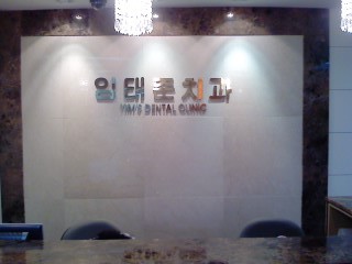 임태준치과의원