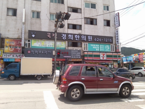 국전경희한의원