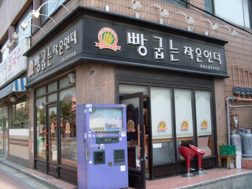 빵굽는작은언덕