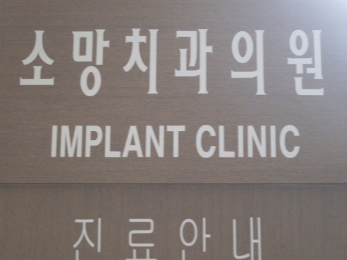소망치과의원