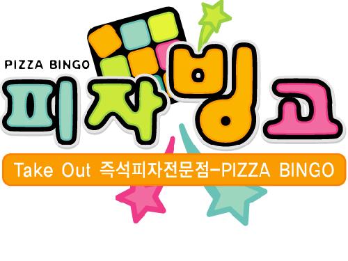 피자빙고 명덕점