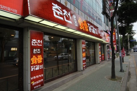 춘천원조숯불닭갈비 남춘천역본점