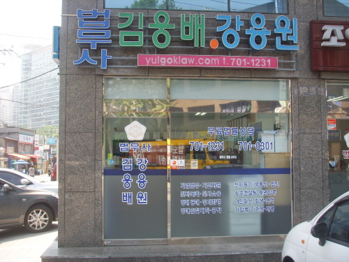 율곡법무사사무소