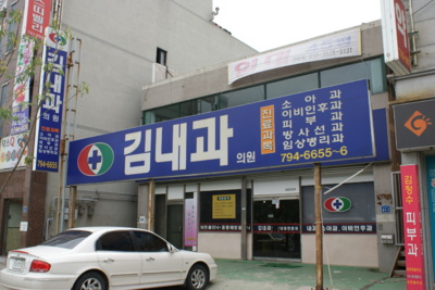 김내과의원
