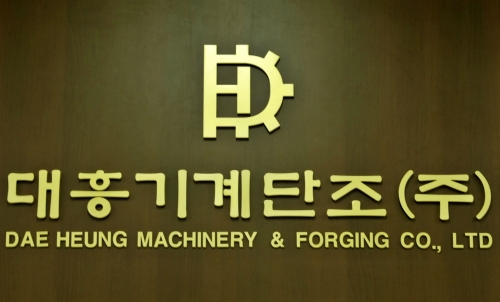 대흥기계단조
