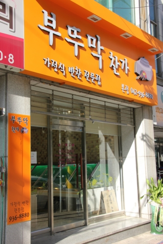 부뚜막찬가