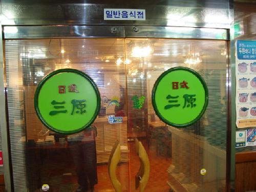 삼원일식