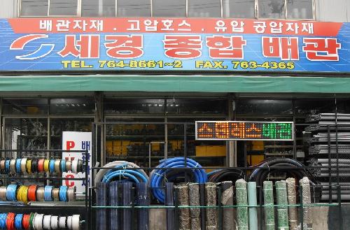세경종합배관