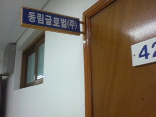 동림글로벌