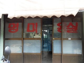 명미용실