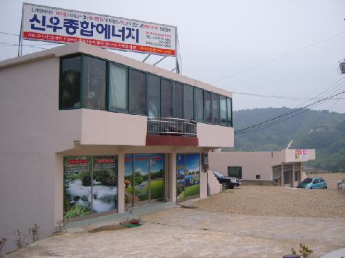 신우종합에너지