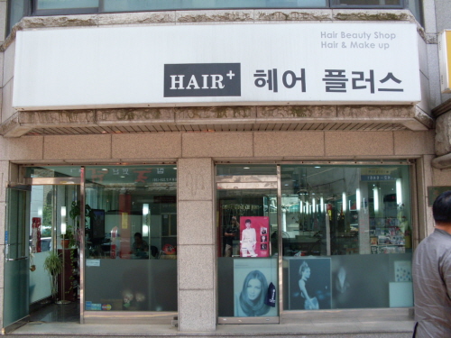 헤어플러스