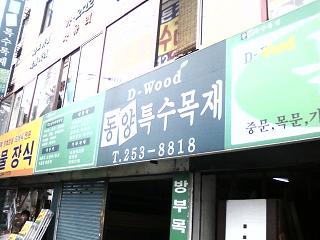 동양특수목재