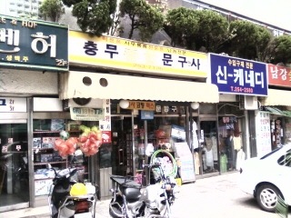 충무종합문구사