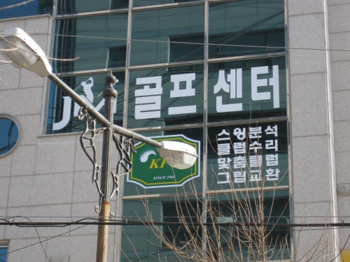 제이엠골프피팅센터