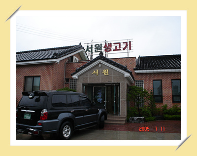 서원생고기