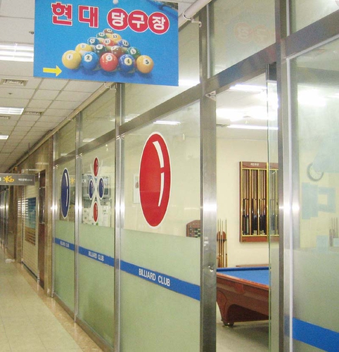 현대당구장