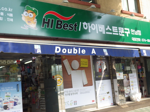 하이베스트문구 언남점