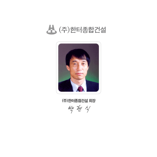 한터종합건설