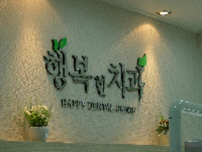 행복한치과의원