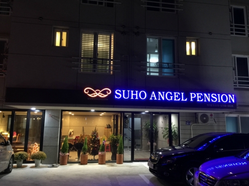 수호천사펜션