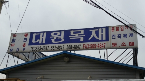 대원목재