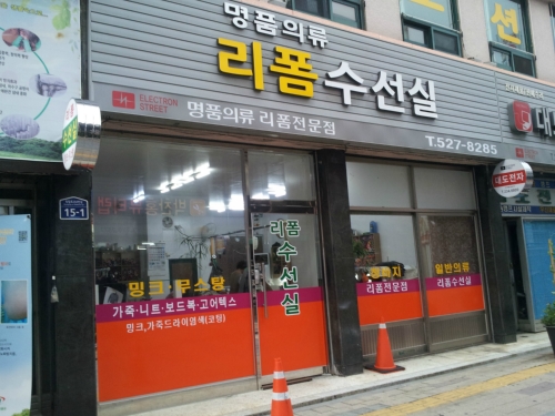 리폼수선실