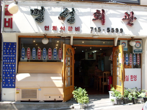 명성회관