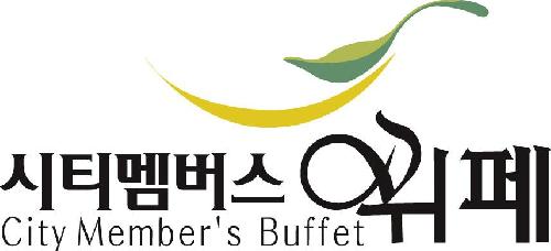 시티멤버스뷔페