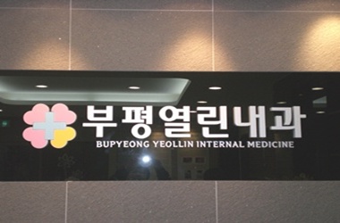 부평열린내과의원