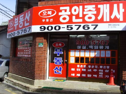 오복 공인중개사