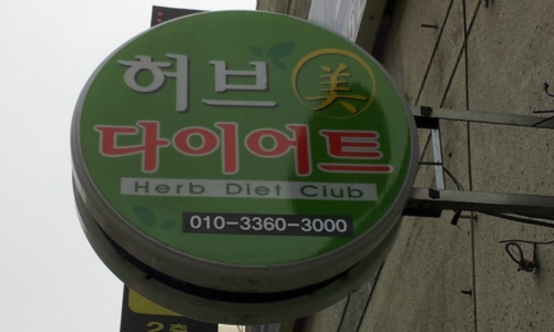 허브미다이어트