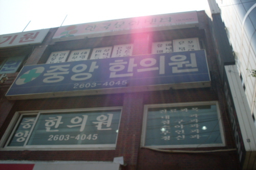 중앙한의원