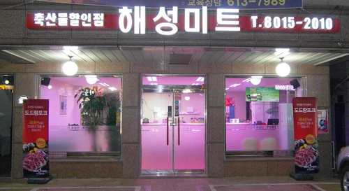 해성미트 축산물할인점