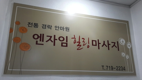 엔자임힐링마사지 대표 이미지