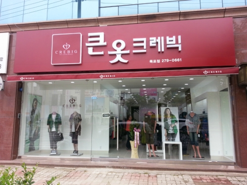 큰옷크레빅 목포점