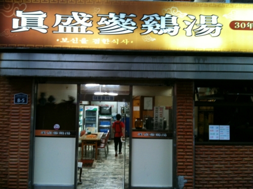 진성삼계탕