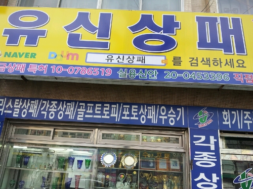 유신종합상사