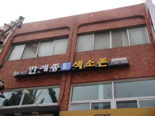 한예종색소폰음악