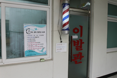 수서종합사회복지관 이발소