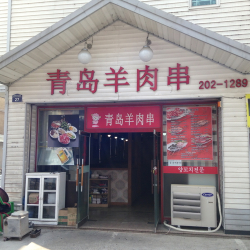 칭따오양꼬치 영통직영점