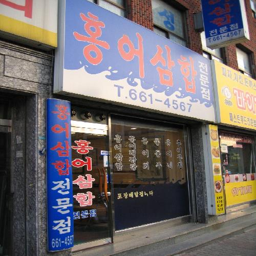 홍어삼합전문점