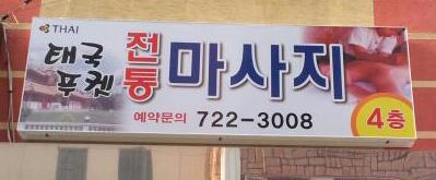 태국푸켓마사지 photo 3