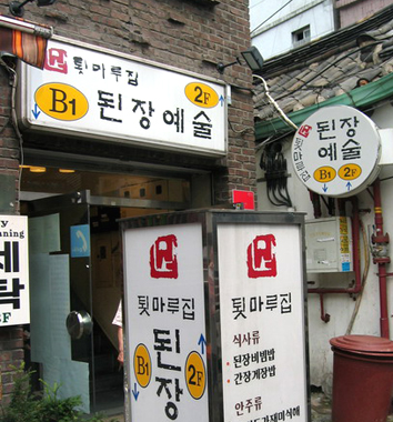 툇마루집된장예술