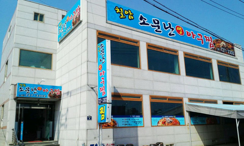 칠암소문난생아구찜