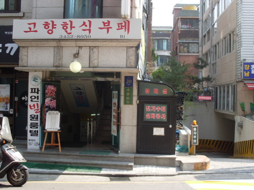 고향한식부페