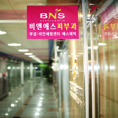 비앤에스의원