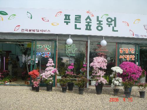 푸른숲농원