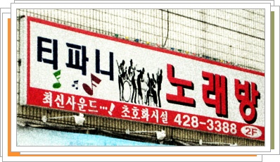 티파니노래방